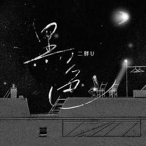 主人～别揉了～屁股～啊～嗯动漫
